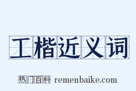 工楷近义词是什么意思的图片